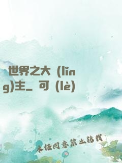 異世界之大領(lǐng)主