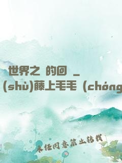 異世界之島的回憶