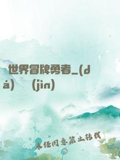 異世界冒牌勇者