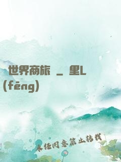 異世界商旅記