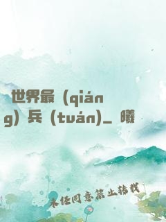 異世界最強(qiáng)傭兵團(tuán)