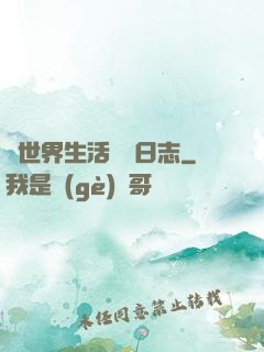 異世界生活記錄日志