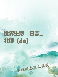 異世界生活記錄日志
