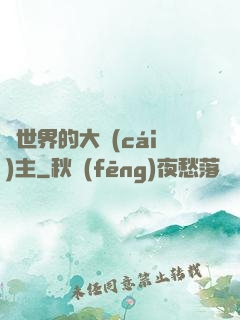 異世界的大財(cái)主