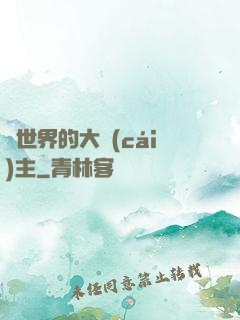 異世界的大財(cái)主
