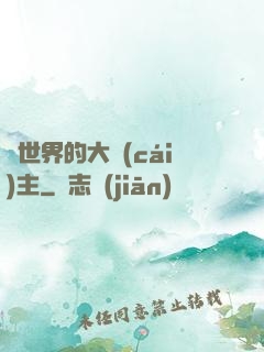 異世界的大財(cái)主