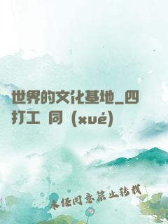 異世界的文化基地
