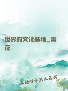 異世界的文化基地