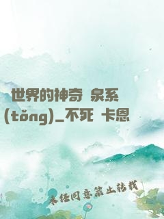 異世界的神奇溫泉系統(tǒng)