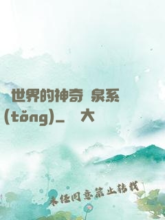 異世界的神奇溫泉系統(tǒng)