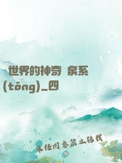異世界的神奇溫泉系統(tǒng)