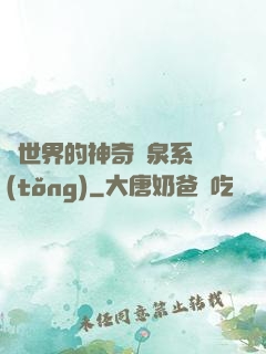 異世界的神奇溫泉系統(tǒng)
