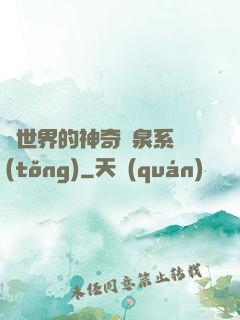 異世界的神奇溫泉系統(tǒng)