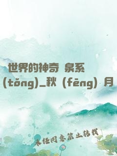 異世界的神奇溫泉系統(tǒng)