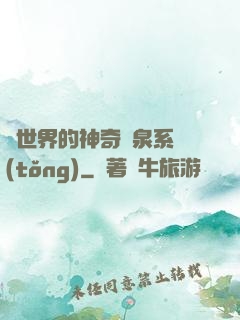異世界的神奇溫泉系統(tǒng)