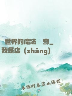 異世界的魔法師傳奇