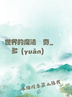 異世界的魔法師傳奇