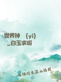 異世界神級醫(yī)療師