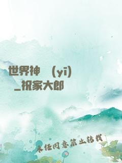 異世界神級醫(yī)療師