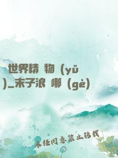 異世界精靈物語(yǔ)