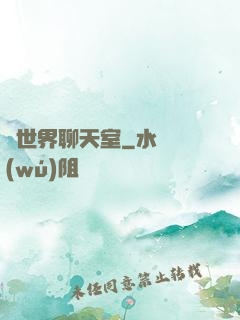異世界聊天室