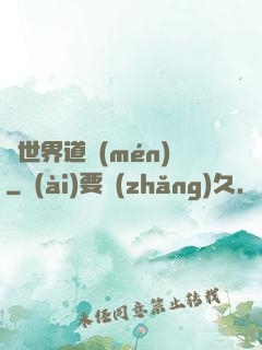 異世界道門(mén)