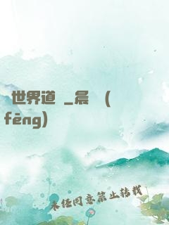 異世界道門