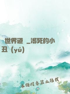 異世界道門