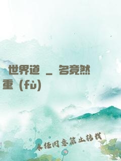 異世界道門