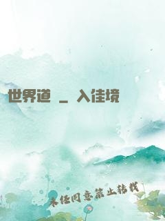 異世界道門