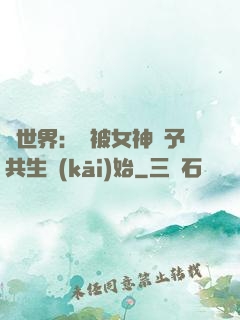 異世界：從被女神賜予共生開(kāi)始
