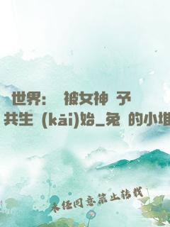 異世界：從被女神賜予共生開(kāi)始