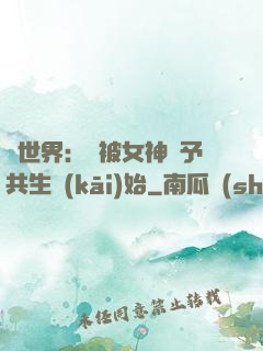 異世界：從被女神賜予共生開(kāi)始