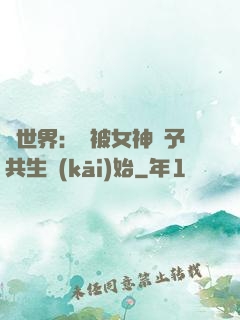 異世界：從被女神賜予共生開(kāi)始