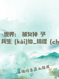 異世界：從被女神賜予共生開(kāi)始