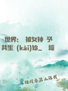 異世界：從被女神賜予共生開(kāi)始