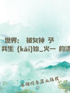 異世界：從被女神賜予共生開(kāi)始