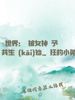 異世界：從被女神賜予共生開(kāi)始