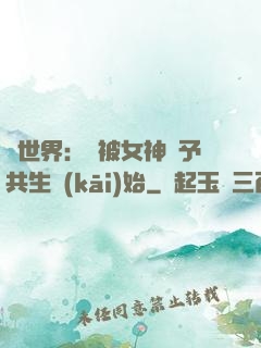 異世界：從被女神賜予共生開(kāi)始