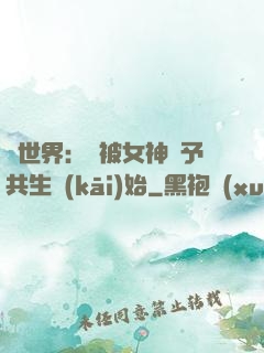 異世界：從被女神賜予共生開(kāi)始