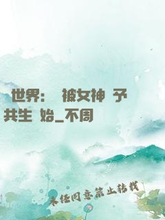 異世界：從被女神賜予共生開始