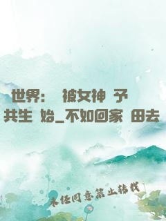 異世界：從被女神賜予共生開始