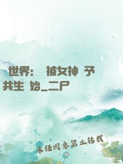 異世界：從被女神賜予共生開始