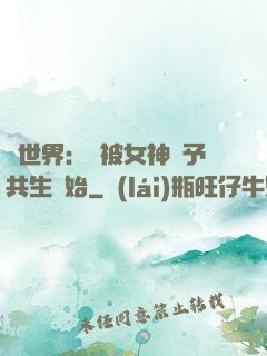 異世界：從被女神賜予共生開始