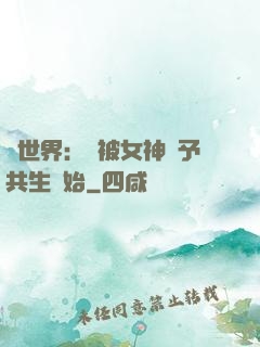 異世界：從被女神賜予共生開始