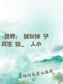 異世界：從被女神賜予共生開始
