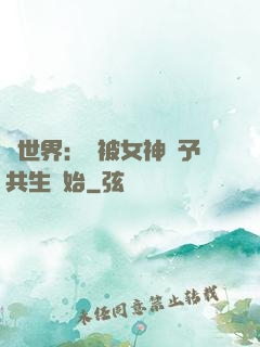 異世界：從被女神賜予共生開始