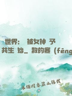 異世界：從被女神賜予共生開始
