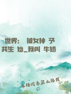 異世界：從被女神賜予共生開始