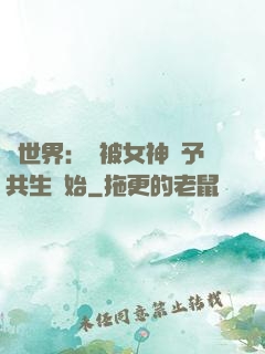 異世界：從被女神賜予共生開始